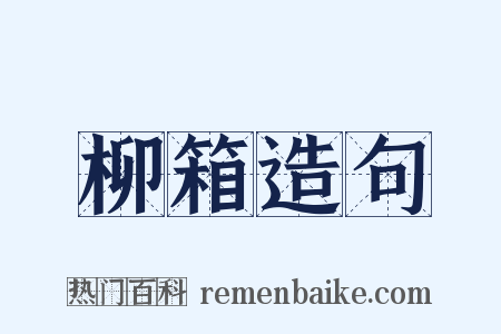 柳箱造句是什么意思的图片